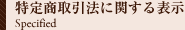 特定商取引法に関する表示
