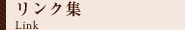 リンク集