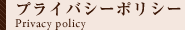 プライバシーポリシー