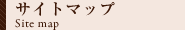 サイトマップ